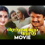 செந்தமிழ் பாட்டு (1992) | Senthamizh Paattu | Tamil Full Movie | Prabhu | Sukanya | Pyramid Talkies