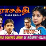 அப்பா பண்ண தப்புக்கு நான் மன்னிப்பு கேட்கிறேன் | Parasakthi Serial – 01 | Vasanth TV