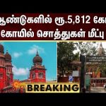 BREAKING | 3 ஆண்டுகளில் ரூ.5,812 கோடி கோயில் சொத்துகள் மீட்பு | Tamil Nadu | Sun News