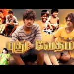 Pudhu Vedham (2024) Official Tamil Full Movie | Vignesh, Ramesh, Sanjana, Imman Annachi, | 2K Movies