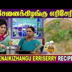 சேனைக்கிழங்கு எரிசேரி | Senaikizhangu Erriserry Recipe | Kitchen Killadigal | Vasanth TV