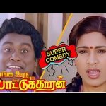 செந்தில் மற்றும் கோவை சரளா காமெடி அதிரடி | Enga ooru Padukaran Comedy | Tamil Comedy
