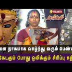 “என் மனைவி ஒரு நாகம்” – மிரட்டும் கணவன் | Vellai Nagathamman Temple | Marmam | Vasanth TV