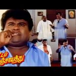 Goundamani Senthil Evergreen Hit Comedy Scene – Katta Panchayathu | Karthik, Kanaka, RadhaRavi | CMM
