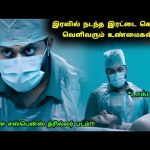 தக்காளி! தரமான மலையாள சஸ்பென்ஸ் த்ரில்லர்! | Movie Explained in Tamil | Tamil Explained | 360 Tamil