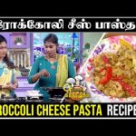 ப்ரோக்கோலி சீஸ் பாஸ்தா | Broccoli cheese pasta | Kitchen Killadigal | Vasanth TV