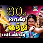 80s மாஸ் குத்து பாடல்கள் | Tamil Folk Song Collections | Deva | Ilayaraja | SPB.