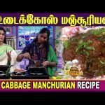 முட்டைக்கோஸ் மஞ்சூரியன் | muttaikose manchurian Recipe | Kitchen Killadigal | Vasanth TV