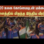 டி20 உலக கோப்பையுடன் மக்கள் வெள்ளத்தில் மிதந்த இந்திய வீரர்கள்