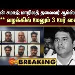 BREAKING | பகுஜன் சமாஜ் மாநிலத் தலைவர் ஆம்ஸ்ட்ராங் கொ** வழக்கில் மேலும் 3 பேர் கைது! | Sun News