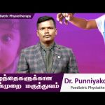 Paediatric Physiotherapy | குழந்தைகளுக்கான இயன்முறை மருத்துவம் | Episode – 07