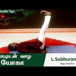 Valamudan Vaazha Yoga | வளமுடன் வாழ யோகா  | Episode  – 08