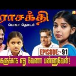 என் கொழந்த வாழனும், அதுக்காக நான் என்ன வேணா பண்ணுவேன்! | Parasakthi Serial | Episode:- 91