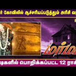 பைரவர் கோவிலில் 12 படிகளில் பொறிக்கப்பட்ட 12 ராசிகள் | Kaalabairavar | Marmam | Vasanth TV