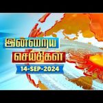 இன்றைய செய்திகள் (14/09/2024) | News @ 8PM | Night news | சன் நியூஸ் | Sun news