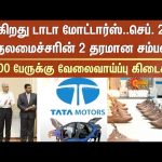 CM Stalin to lay foundation stone of ₹9,000-crore | Tata-JLR plant on September 28 | Sun news