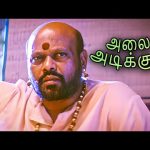 இவரு அவரு-ல ??- சண்டா …. !-பொண்ணுங்கள ஏமாத்துறது இவருக்கு கை வந்த கலை போல ! |Alaiyadikkuthu  HD