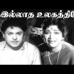 நீ இல்லாத உலகத்திலே  | Nee Illadha Ulagathile – HD SAD Video Song | Deivathin Deivam | Rajendran