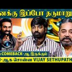 பேசுறதுக்கே ரொம்ப கூச்சமா இருக்கு😂- Vijay Sethupathi Opens Up | BiggBoss 8