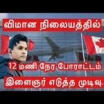 CANADA VISITOR VISA  அனுமதி மறுக்கப்பட்டது!