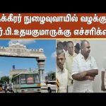 Madurai | RB Udhayakumar | Nakkeerar Gate issue | Sun News