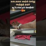 Automatic Ironing machine | Kovai | உடைகளை அயர்ன் செய்து மடித்துத் தரும் ஆட்டோமேட்டிக் மெஷின்!