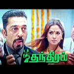 மசாலா சூப்பர் , யாரு சமைச்சது ?  |Panchatanthiram HD |Kamal Hassan