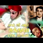 எம் ஜீ ஆர் தத்துவ பாடல்கள் புதிய வடிவில் | MGR Philosophy Song | Re Master Sound and Video | 4K Song