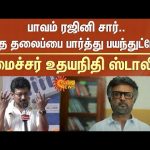 Minister Udhayanidhi Stalin about Rajinikanth | I was scared to see this topic | Sun News