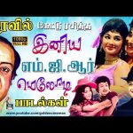 இரவில் கேட்டு ரசித்த இனிய எம். ஜி. ஆர் மெலோடி பாடல்கள் | Love Songs | MGR Old Colour Love Songs.