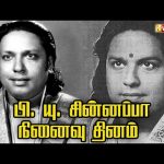 நடிகர் பி. யு. சின்னப்பா நினைவு தினம் | Dhinam Oru Thagaval | Vasanth TV