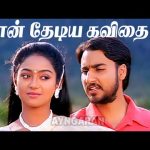 Naan Thediya Kavithai – HD Video Song | நான் தேடிய கவிதை | Enge Enadhu Kavithai | Kunal | Rathi