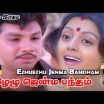 ஏழேழு ஜென்ம பந்தம் 4K | Ezhuezhu Jenma Bandham | S. Janaki | Love Duet Song | Deva