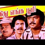 Idhu Enga Boomi | Tamil Full Movie | Vijayakanth | Brinda | Karuna | Shankar Ganesh | Pyramid