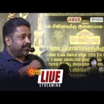 🔴LIVE : Kozhipannai Chelladurai Movie Team Event | Seenu Ramasamy | Sun News