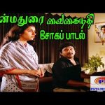 தென்மதுரைவைகை நதி தினம்பாடும் தமிழ் பாட்டு | henmadurai vaigai nathiThinam paadum thamizh paatu |