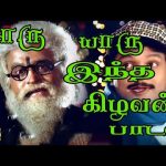 யாரு யாரு இந்தகிழவன் அட நாறு நாறு   | Yaaru yaaru indha kizhavan |