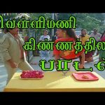 வெள்ளிமணி கிண்ணத்தில நல்ல நல்ல சந்தனம்தான்  | Vellimani kinnaththilaNalla nalla sandhanamdhaan |