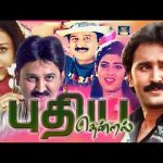 “புதிய தென்றல்” திரைப்படம் | Pudhiya Thendral Full Movie | Ramesh Aravind, Kasthuri | Love Movie