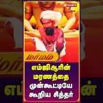 எம்ஜிஆரின் மரணத்தை முன்கூட்டியே கூறிய சித்தர் #arulvelisiddharbaba #Marmam #Shorts