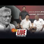 🔴LIVE: Sitaram Yechury | மறைந்த சீதாராம் யெச்சூரி படத்திறப்பு மற்றும் நினைவேந்தல் நிகழ்ச்சி