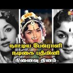 நாட்டிய பேரொளி நடிகை பத்மினி நினைவு தினம் | Dhinam Oru Thagaval | Vasanth TV