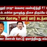 ₹7Crore fraud using Sellur Raju’s name | Woman entered and diverted | What scam? | Who is complicit?