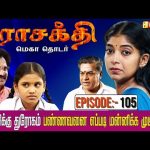 தங்கச்சிக்கு துரோகம் பண்ணவனை எப்படி மன்னிக்க முடியும்? | Parasakthi Serial | Episode:- 105