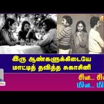 இரு ஆண்களுக்கிடையே மாட்டித் தவித்த சுகாசினி | Writer Sura Reveals | Vasanth TV