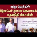 Udayanidhi Stalin | Deputy Chief Minister of Tamil Nadu | In a little while | Chennai | Sun News