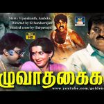 “தழுவாதகைகள்” திரைப்படம் | Thazhuvatha Kaigal Full Action Movie | Vijayakanth, Ambika, Senthil | HD