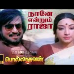 Naanae Endrum Raja – 4K Video Song | நானே என்றும் ராஜா | Polladhavan | Rajinikanth | MS Viswanathan