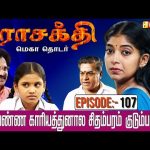 பெரியப்பாவை எல்லாரு முன்னாடியும் கொலைகாரனு சொல்லிட்டியே மா! | Parasakthi Serial | Episode:- 107