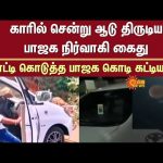 BJP worker arrested | Stealing goat in car with BJP Flag | Betrayed